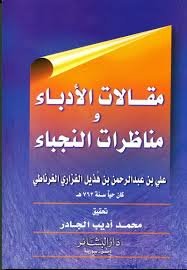 مقالات الأدباء ومناظرات النجباء