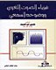 فيزياء الصوت اللغوي ووضوحه السمعي