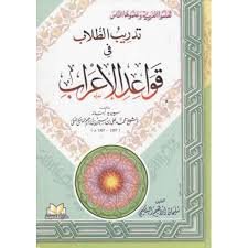 تدريب الطلاب في قواعد الإعراب