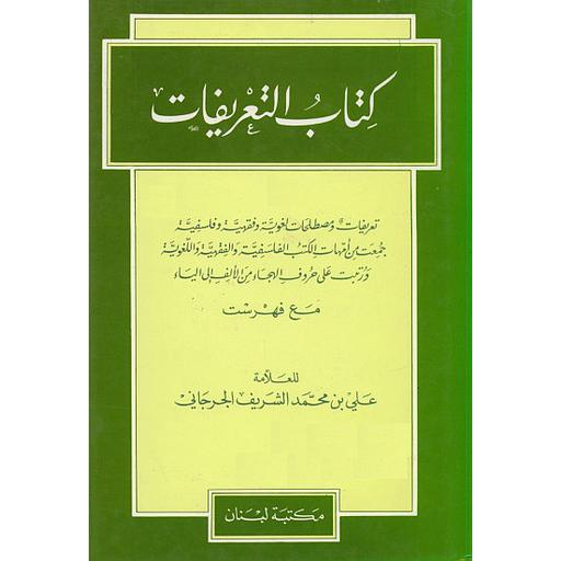 كتاب التعريفات