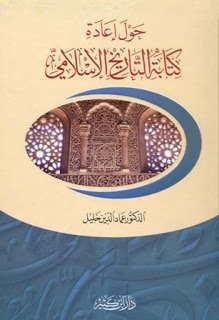 حول إعادة كتابة التاريخ الإسلامي