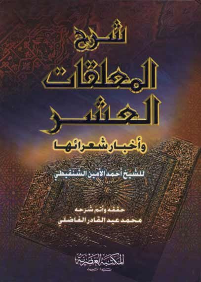 شرح المعلقات العشر وأخبار شعرائها