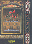 فتح المغيث بشرح ألفية الحديث