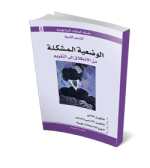 الوضعية المشكلة من الانطلاق إلى التقويم