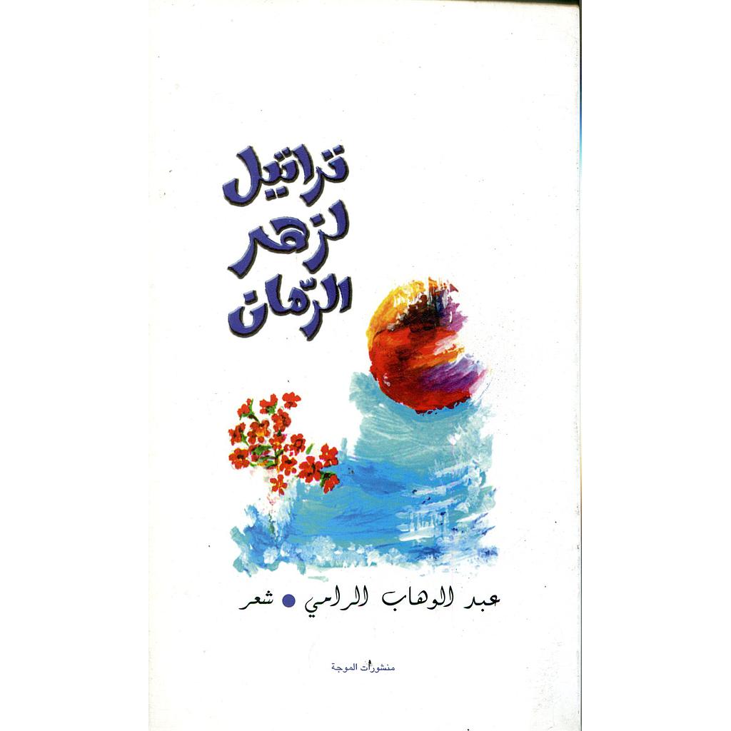 تراتيل لزهر الرمان