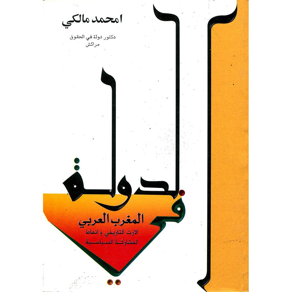 الدولة في المغرب العربي