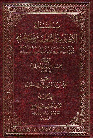 سلسلة الأحاديث الضعيفة والموضوعة 1/4 مجلد ورق شاموا