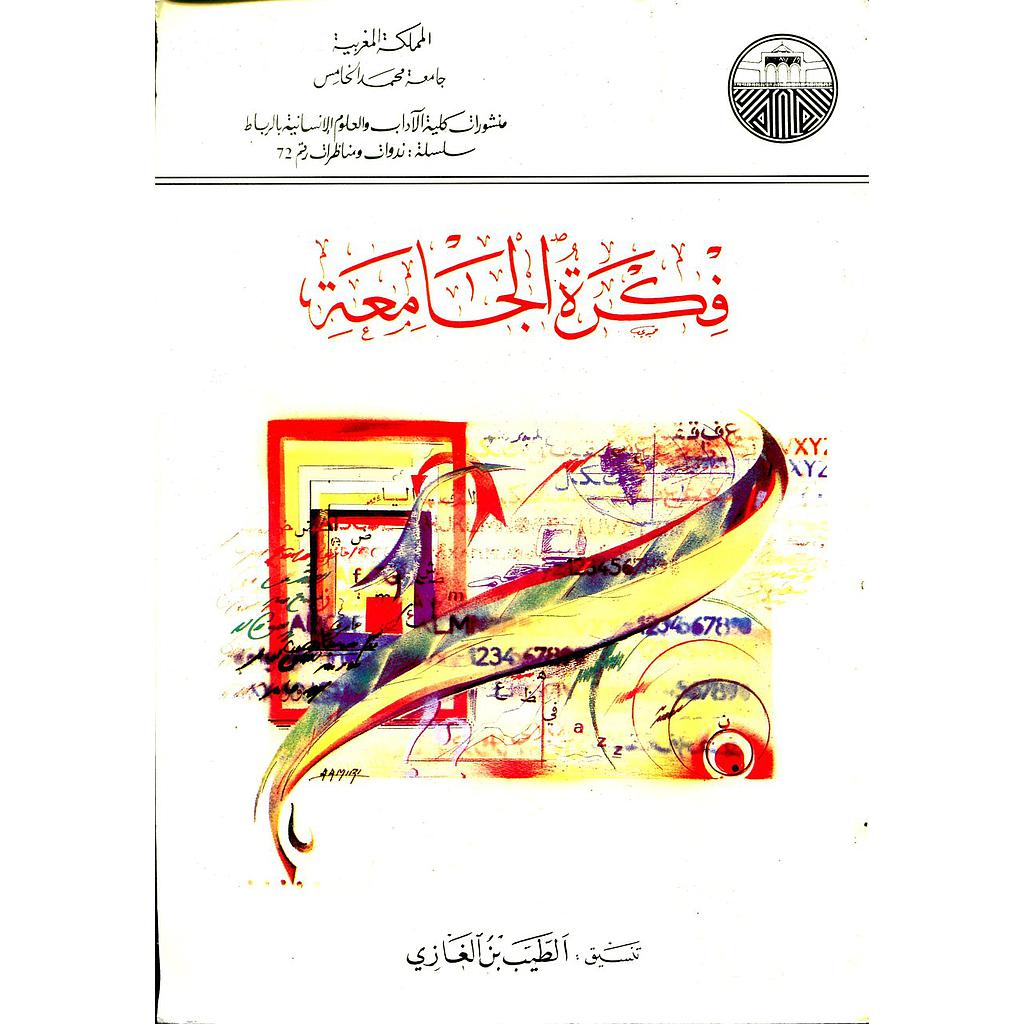 فكرة الجامعة