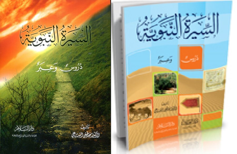 السيرة النبوية دروس وعبر نصف