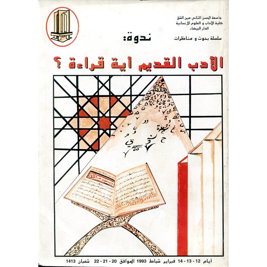 الأدب القديم أية قراءة