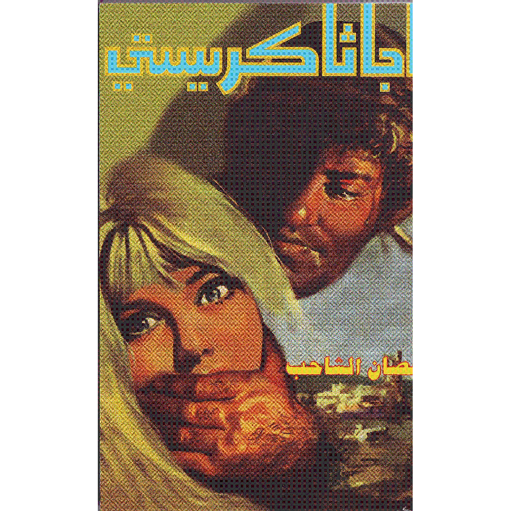 الحصان الشاحب