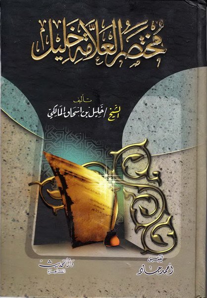 مختصر العلامة خليل : تحقيق أحمد جاد