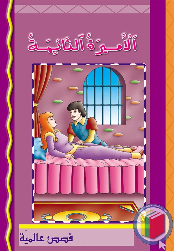 الأميرة النائمة