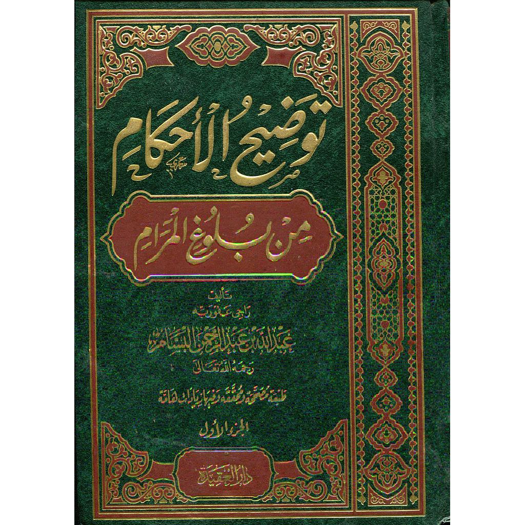 توضيح الأحكام من بلوغ المرام 1/4