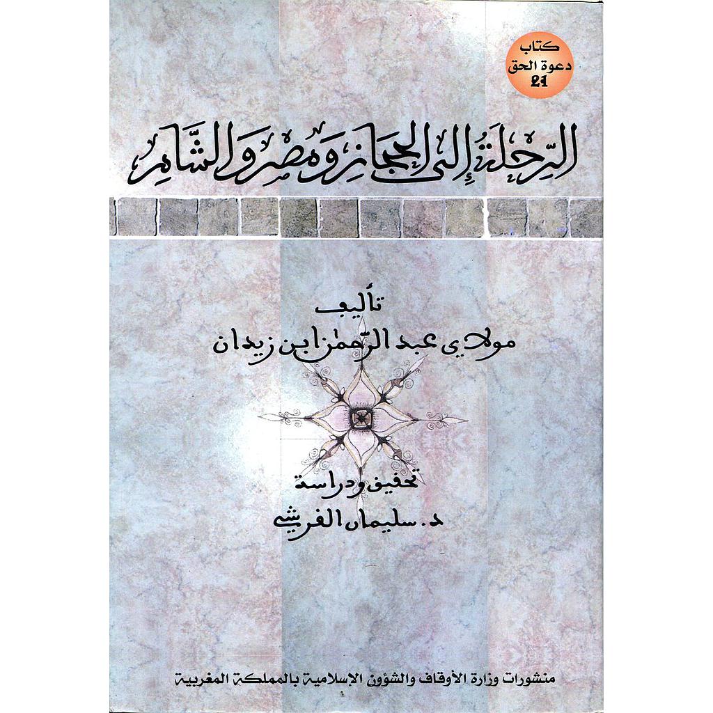 الرحلة إلى الحجاز ومصر والشام
