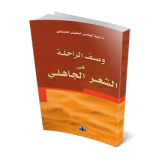 وصف الراحلة في الشعر الجاهلي