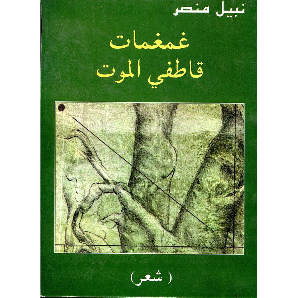 غمغمات قاطفي الموت