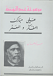 علي مبارك المفكر والمعمر