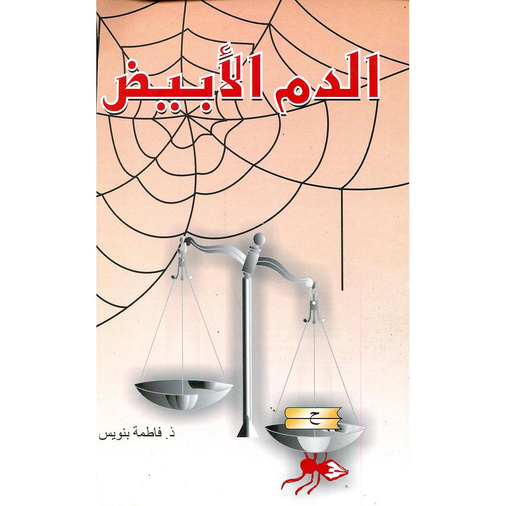 الدم الأبيض