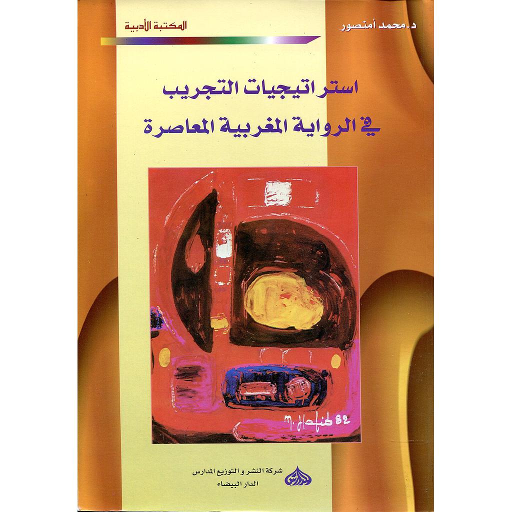 استراتيجيات التجريب في الرواية المغربية المعاصرة