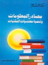 مصادر المعلومات وتنمية مقتنيات المكتبات
