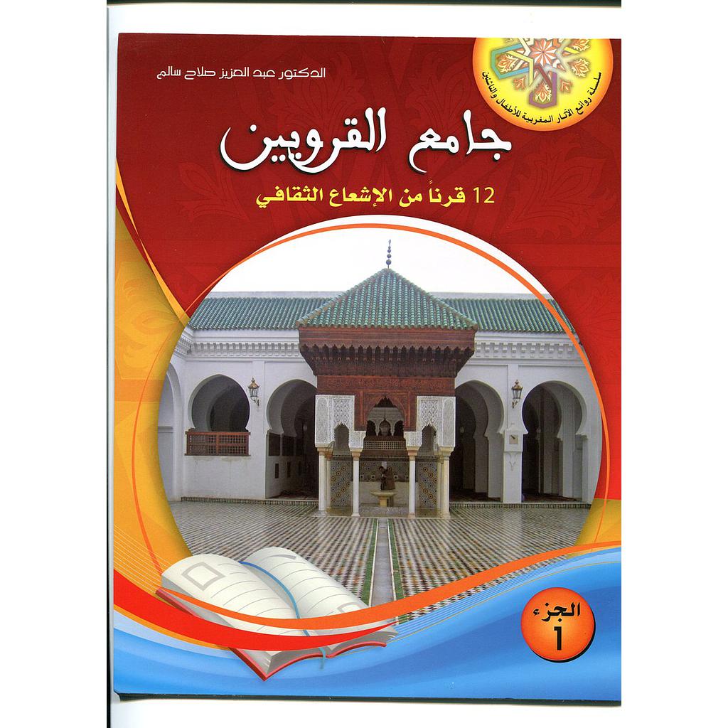 جامع القرويين 12 قرنا من الإشعاع الثقافي 1