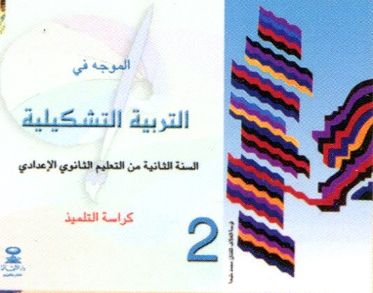 الموجه في التربية التشكيلية 2 إعدادي كراسة التلميذ