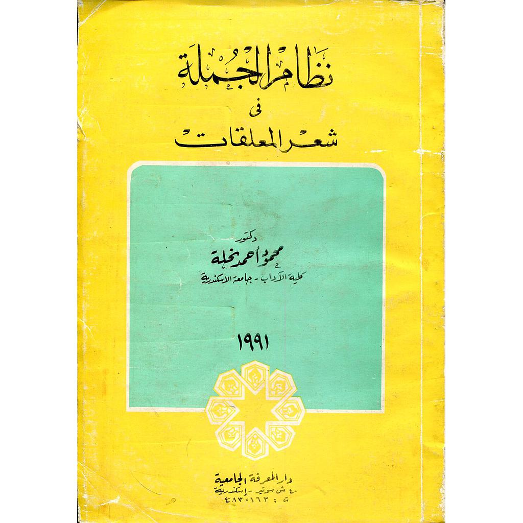 نظام الجملة في شعر المعلقات