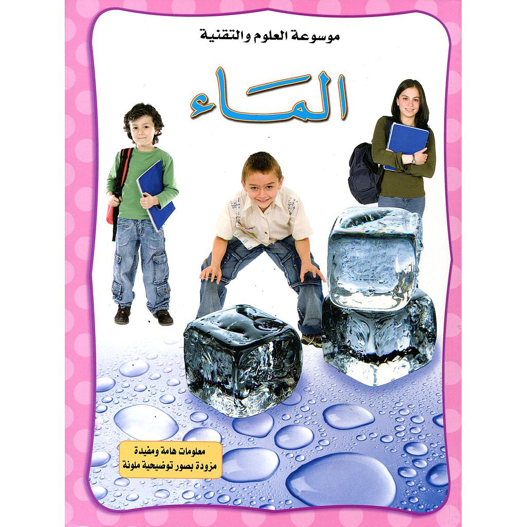 موسوعة العلوم والتقنية : الماء