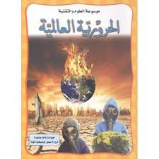 الحرورية العالمية