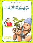 مملكة النبات