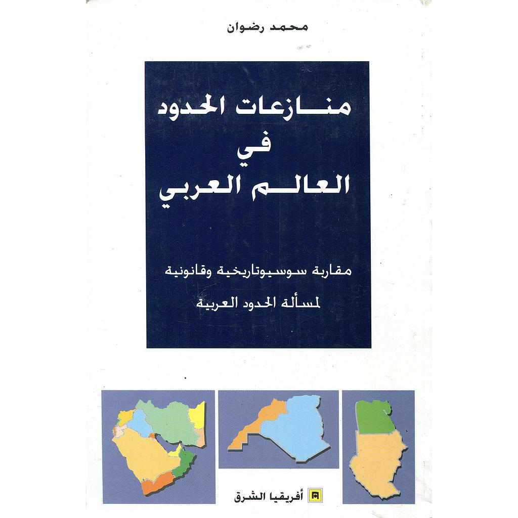 منازعات الحدود في العالم العربي