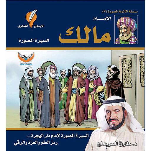 الإمام مالك السيرة المصورة