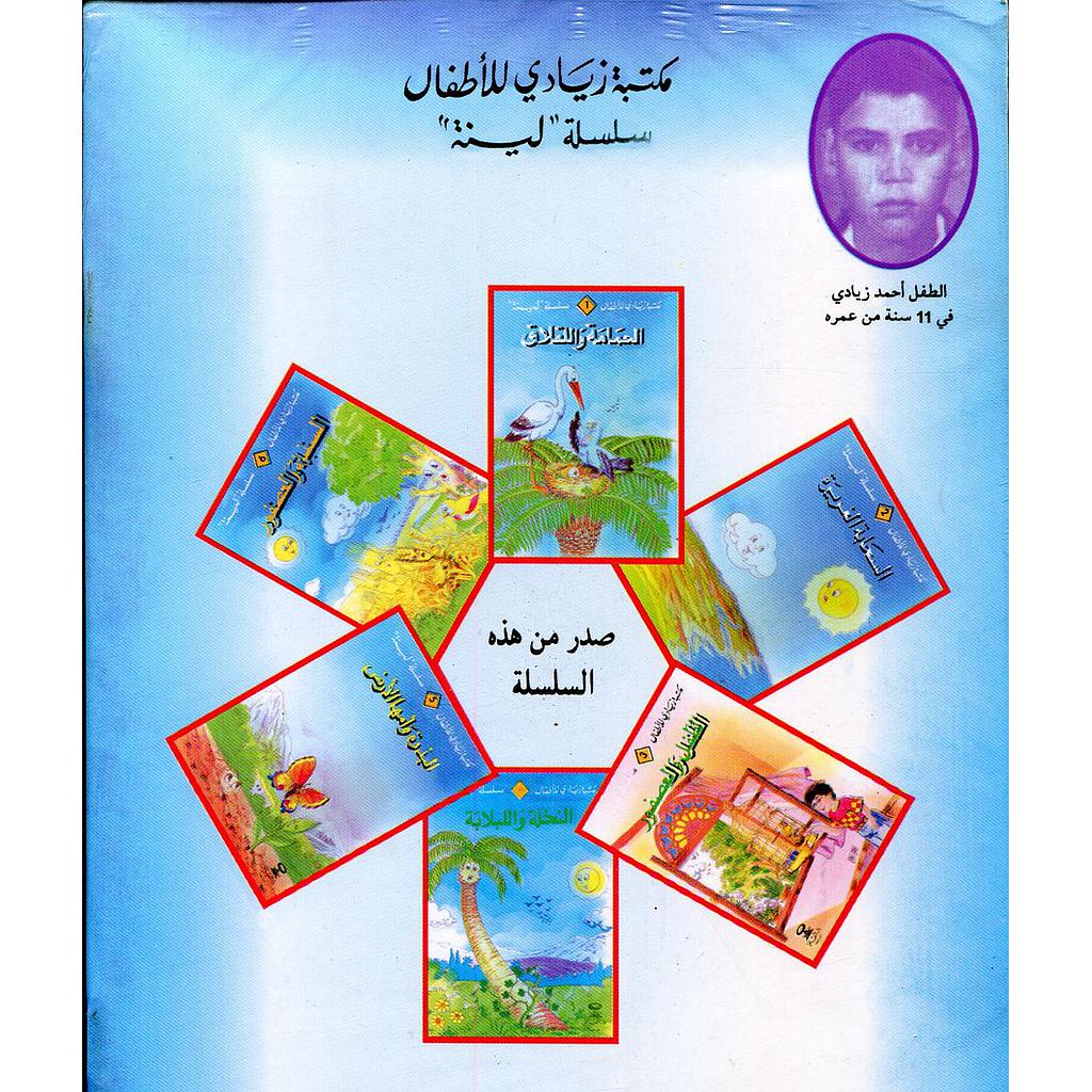 مكتبة زيادي للأطفال سلسلة لينة 1/6