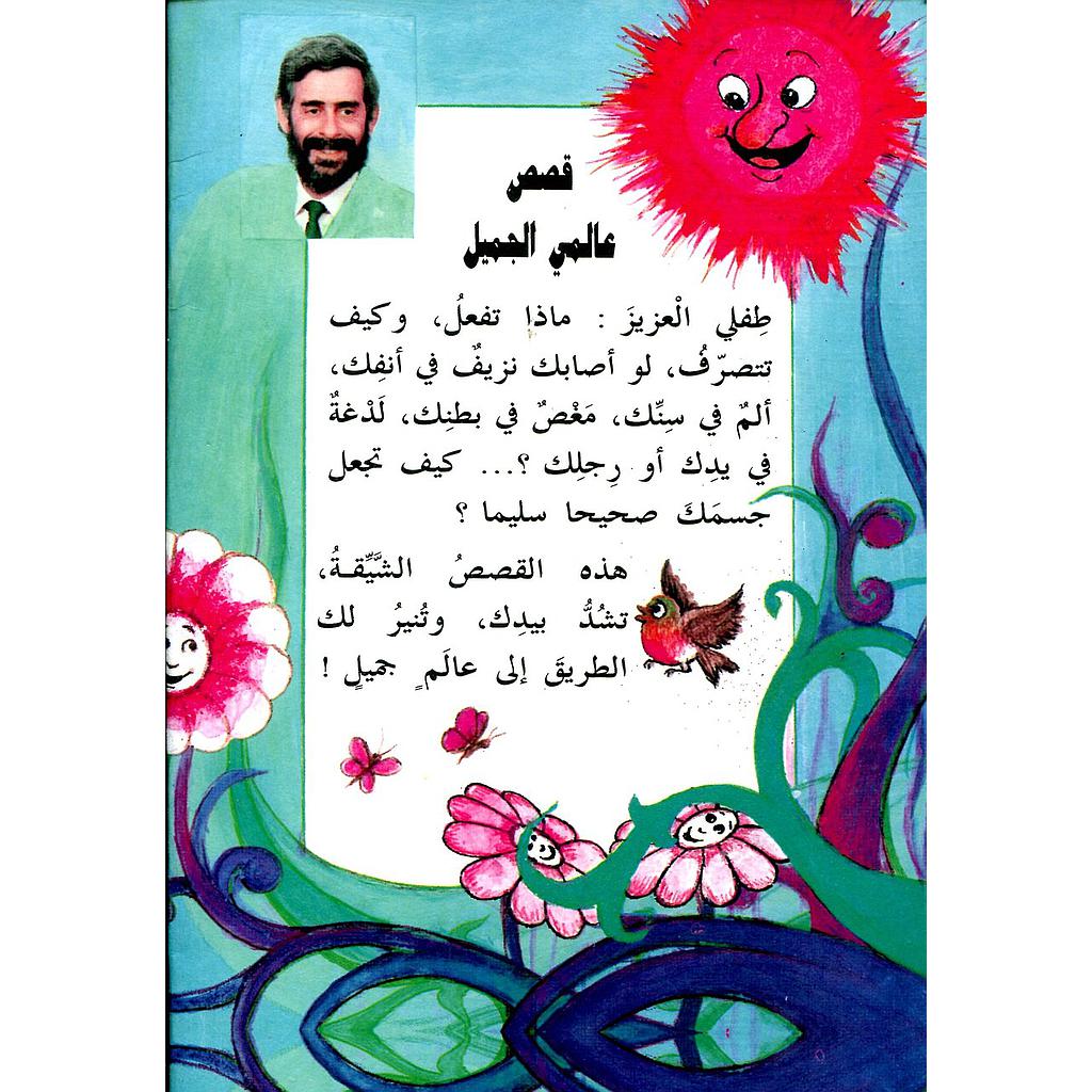 قصص عالمي الجميل 1/12