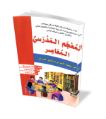 المعجم المدرسي المعاصر 