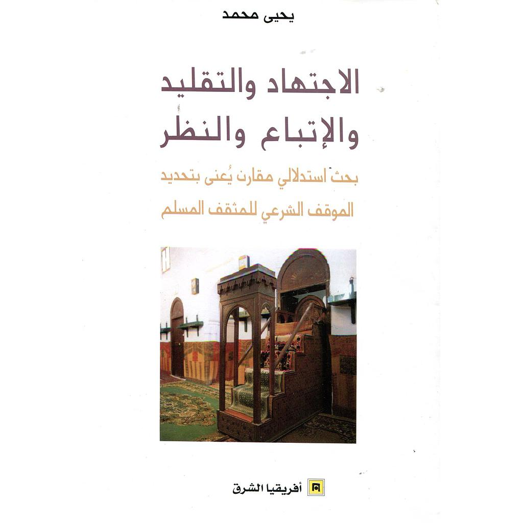 الإجتهاد والتقليد والإتباع والنظر