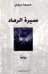 سيرة الرماد