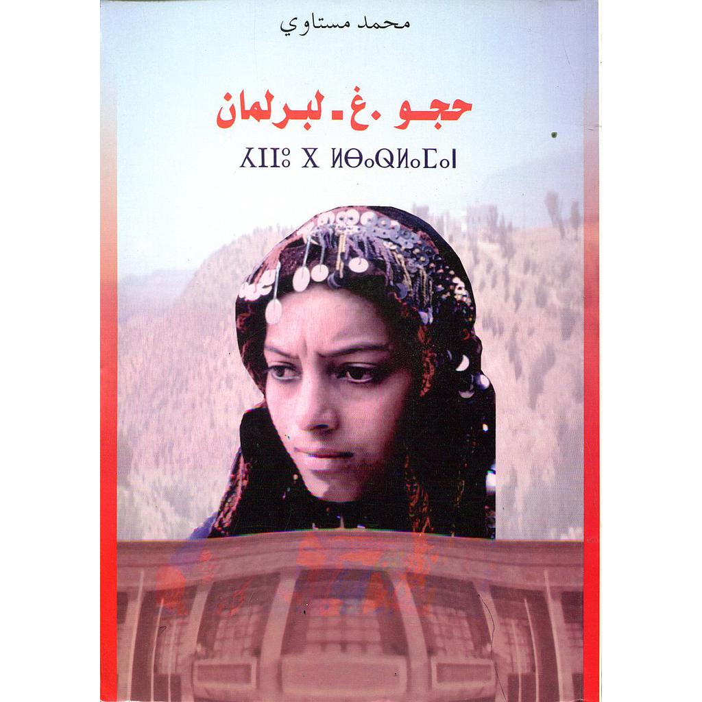 حجو غ لبرلمان