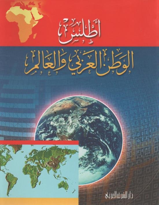 أطلس الوطن العربي والعالم