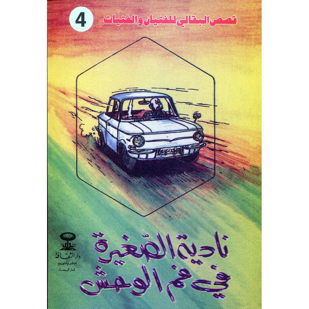 نادية الصغيرة في فم الوحش