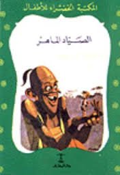 الصياد الماهر 25