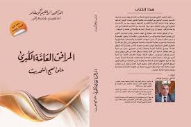 المرافق العامة الكبرى على نهج التحديث 
