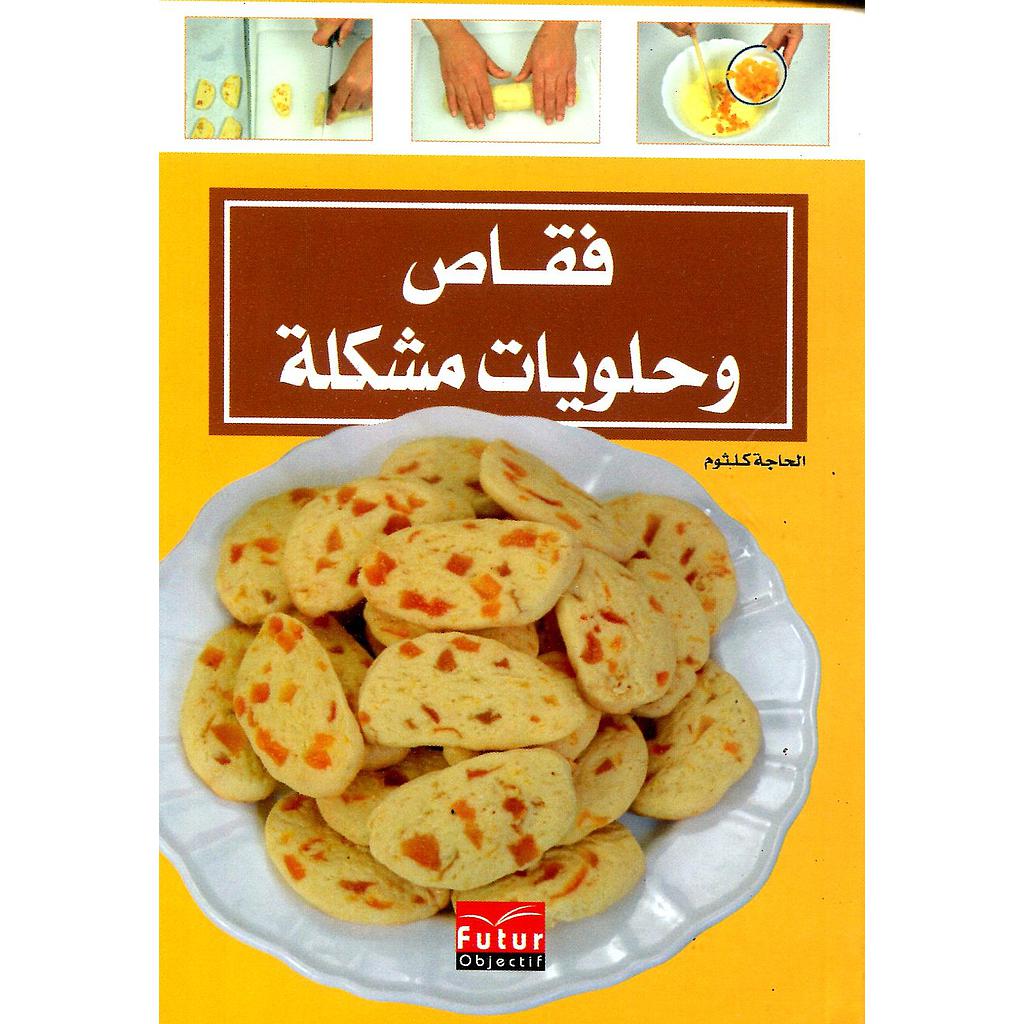 فقاص وحلويات مشكلة 24