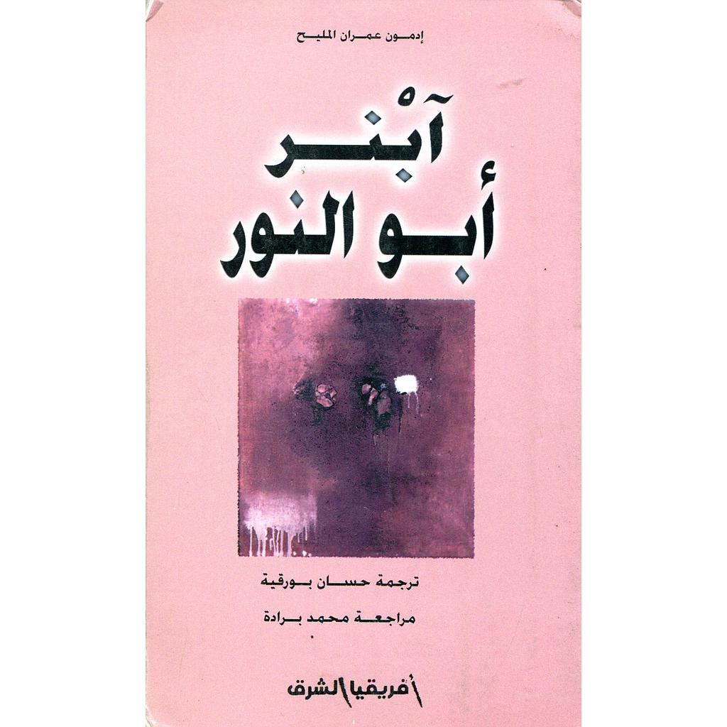 أبنر أبو النور