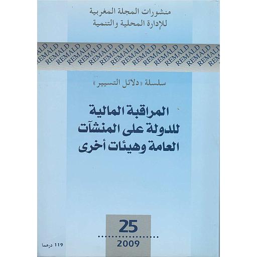 المراقبة المالية للدولة على المنشآت العامة وهيئات أخرى