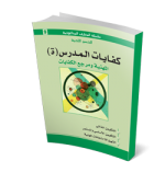 كفايات المدرس (ة)