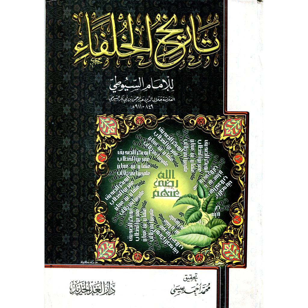 تاريخ الخلفاء