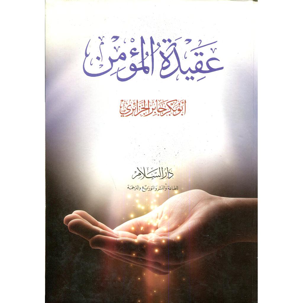 عقيدة المؤمن 