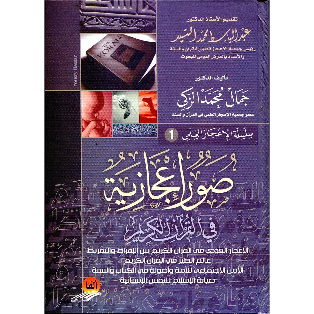 صور إعجازية في القرآن الكريم